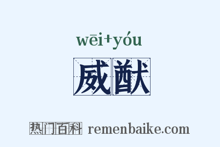 威猷是什么意思的图片